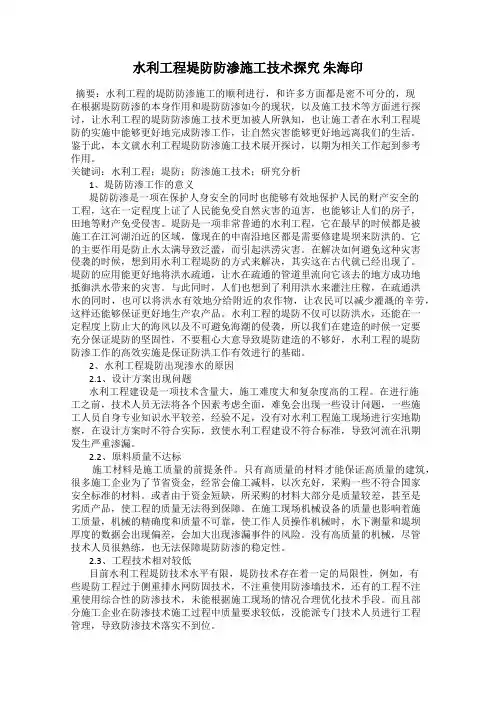 水利工程堤防防渗施工技术探究 朱海印