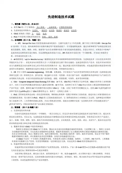 先进制造技术试题与答案
