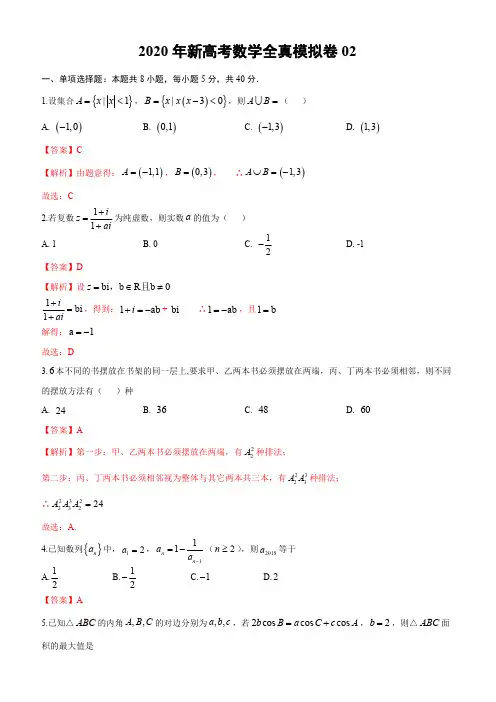 2020新高考全新模拟卷2(解析版)