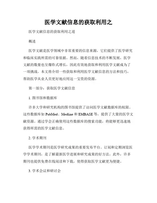 医学文献信息的获取利用之
