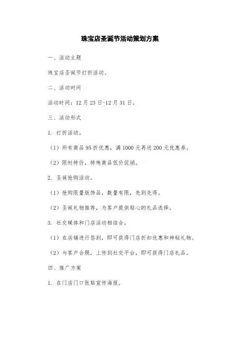 珠宝店圣诞节活动策划方案