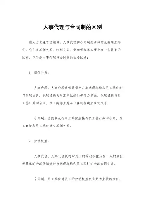 人事代理与合同制的区别