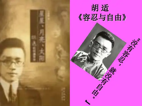 5.胡适《容忍与自由》