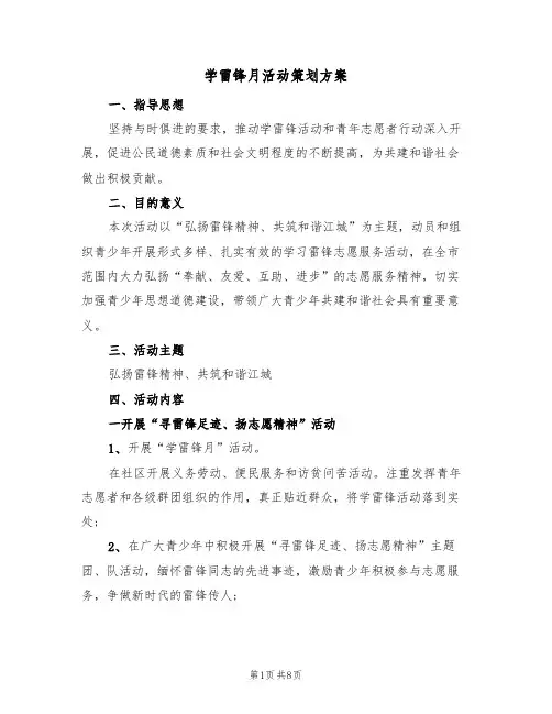 学雷锋月活动策划方案（三篇）