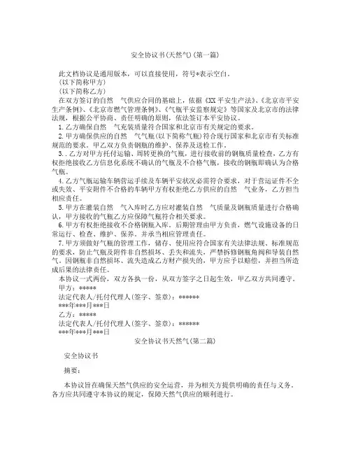 安全协议书天然气精选3篇