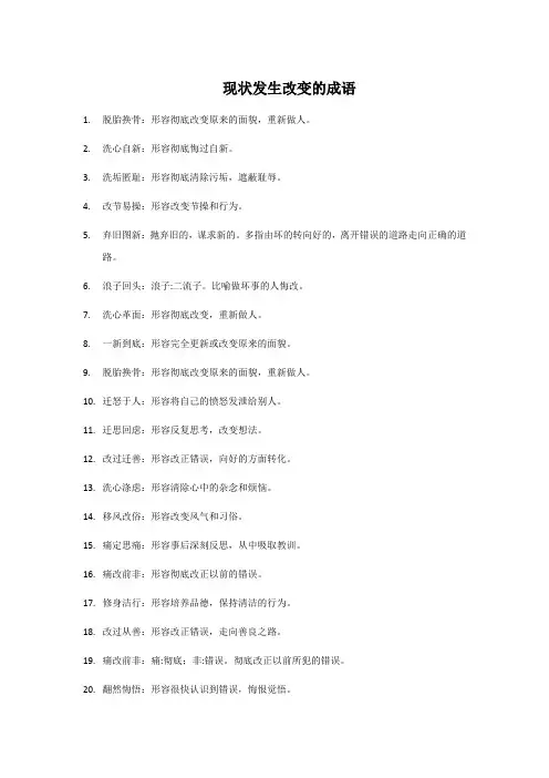 现状发生改变的成语