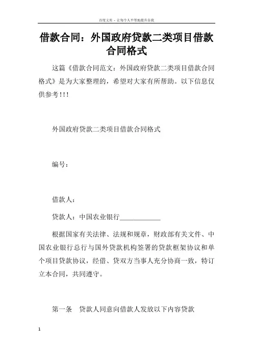 借款合同外国政府贷款二类项目借款合同格式