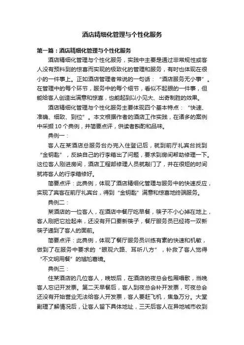 酒店精细化管理与个性化服务