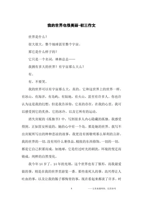 我的世界也很美丽-初三作文