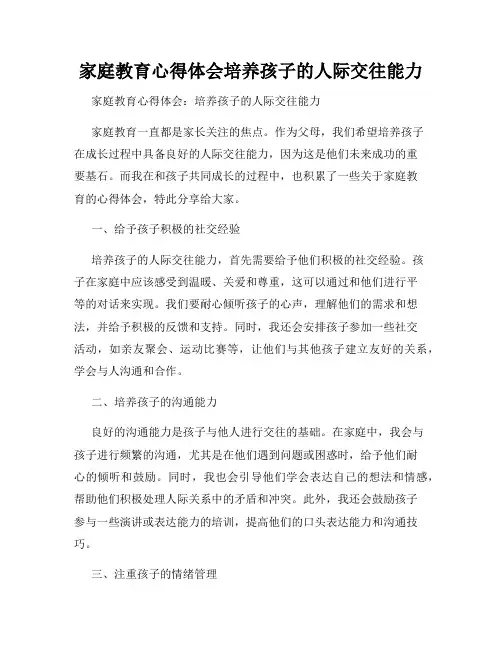 家庭教育心得体会培养孩子的人际交往能力