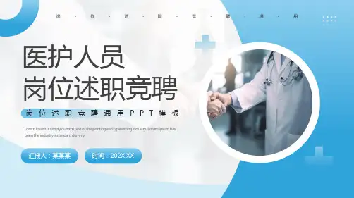 蓝色简约风医护人员岗位述职竞聘通用PPT模板