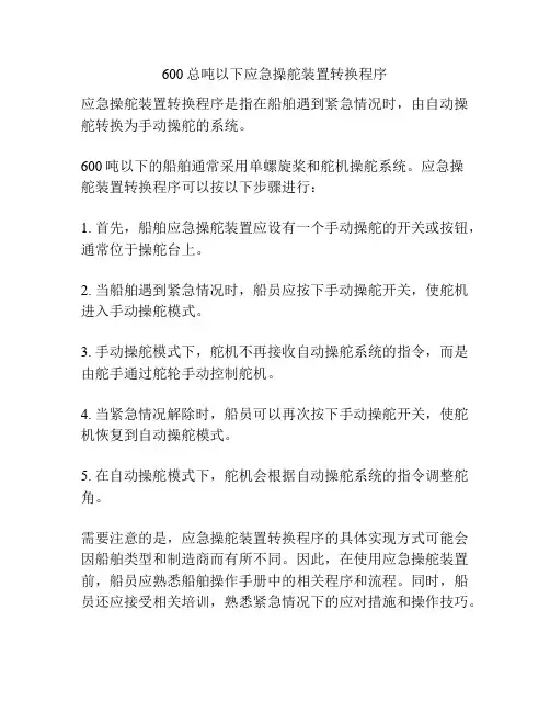 600总吨以下应急操舵装置转换程序