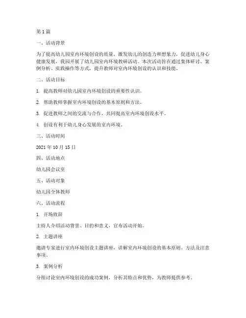 幼儿园室内环境教研活动(3篇)