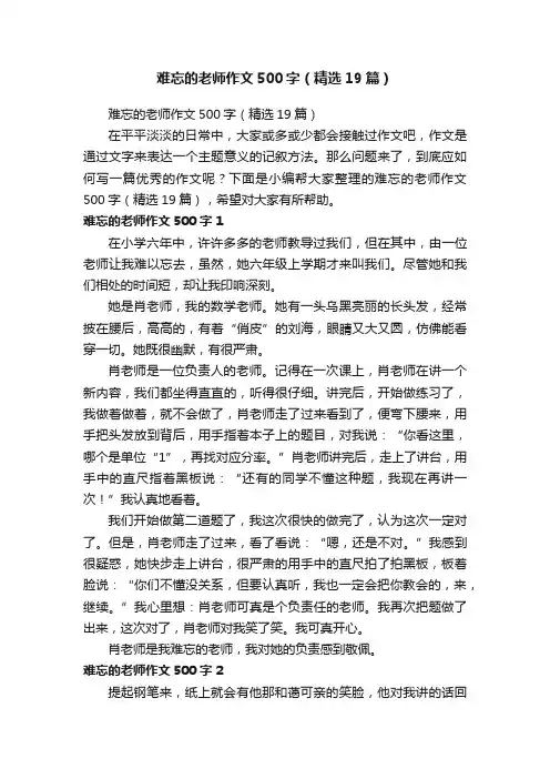 难忘的老师作文500字（精选19篇）