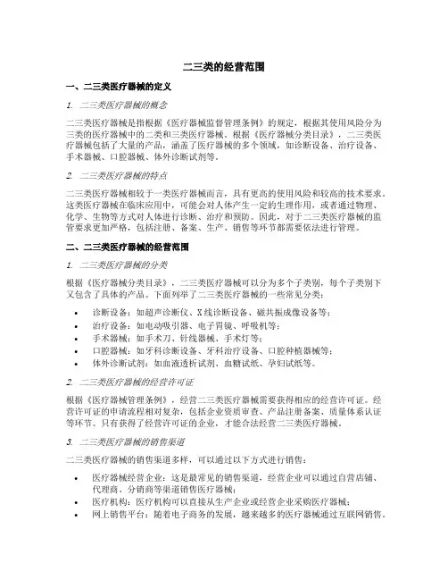 二三类的经营范围