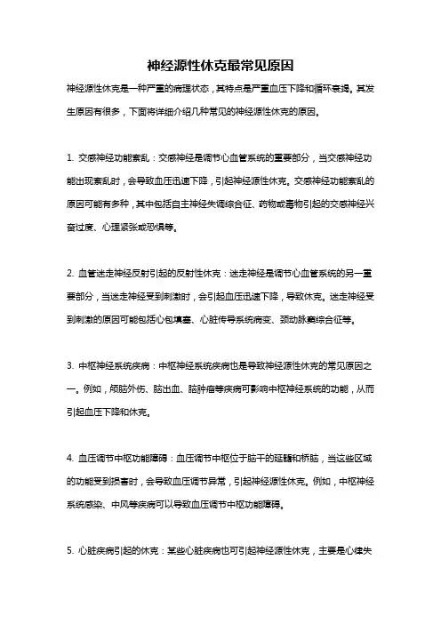 神经源性休克最常见原因