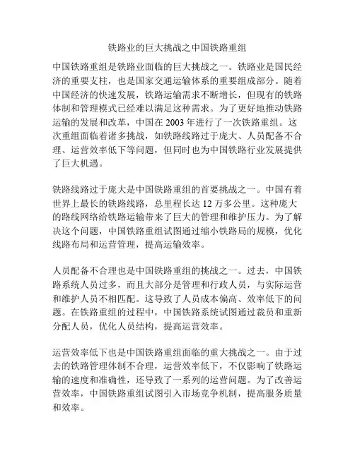 铁路业的巨大挑战之中国铁路重组