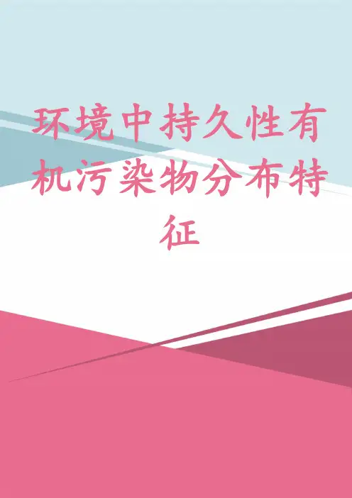 环境中持久性有机污染物分布特征