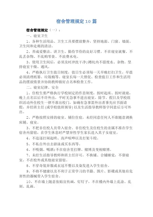 宿舍管理规定10篇