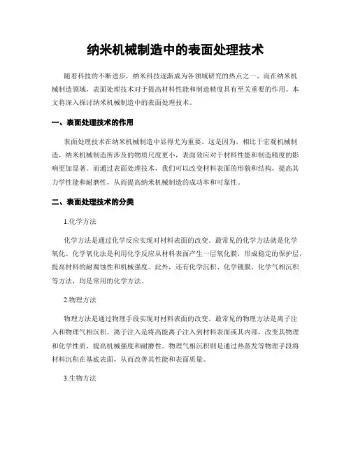 纳米机械制造中的表面处理技术