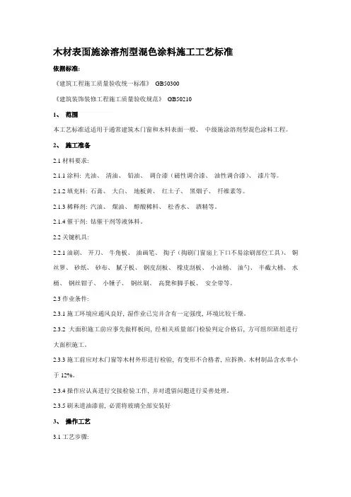 木材表面涂料施工的工艺标准