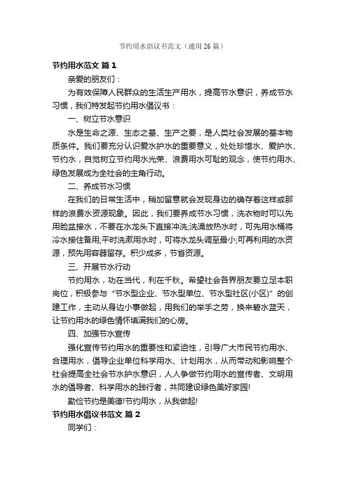 节约用水倡议书范文（通用26篇）