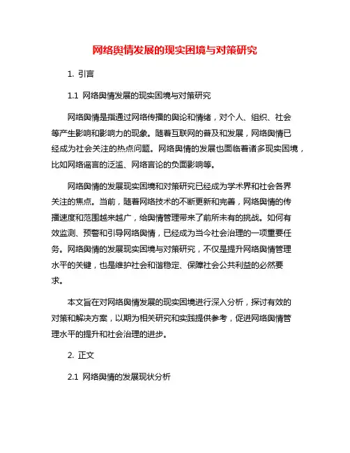 网络舆情发展的现实困境与对策研究