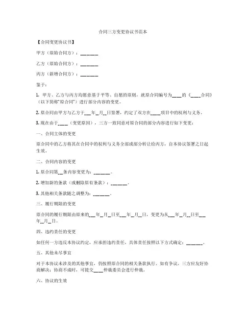 合同三方变更协议书范本