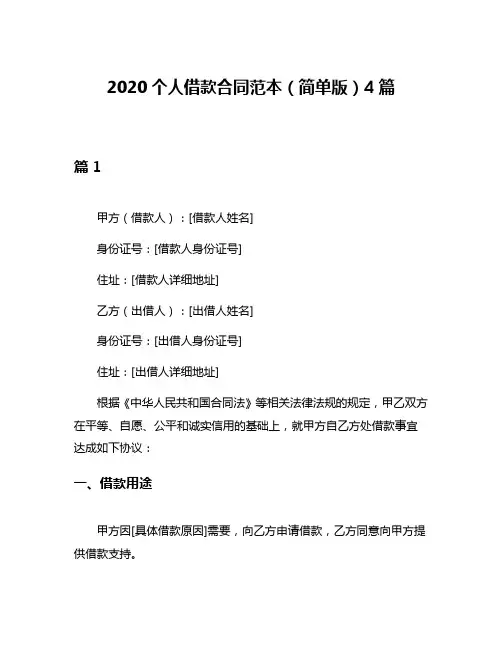 2020个人借款合同范本(简单版)4篇