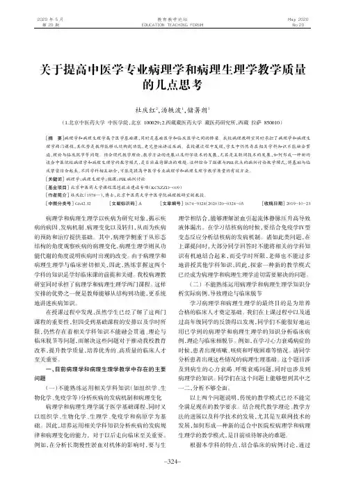 关于提高中医学专业病理学和病理生理学教学质量的几点思考