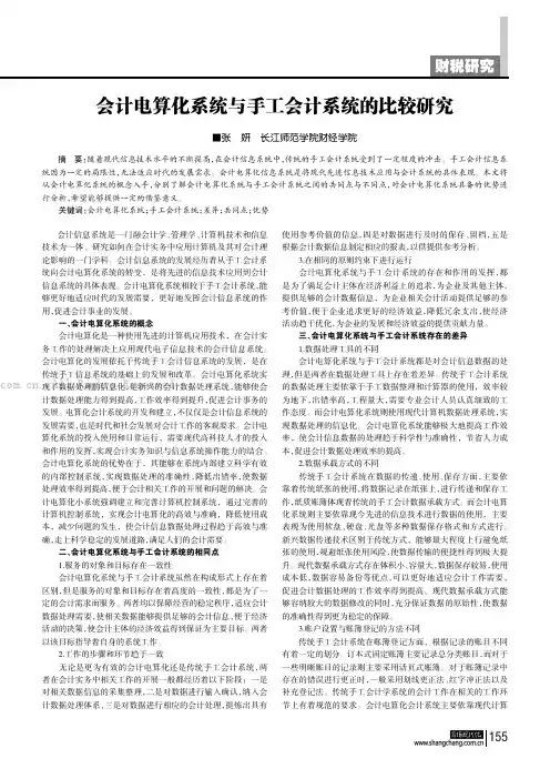 会计电算化系统与手工会计系统的比较研究