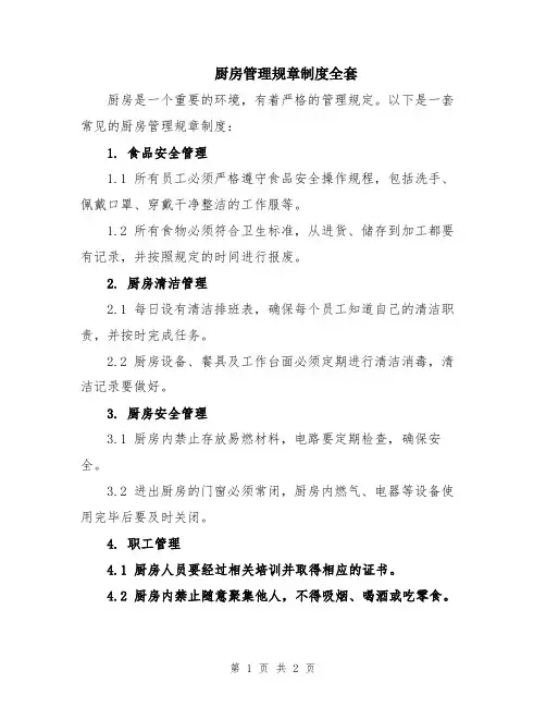 厨房管理规章制度全套
