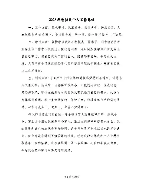 2023年消防员个人工作总结(四篇)