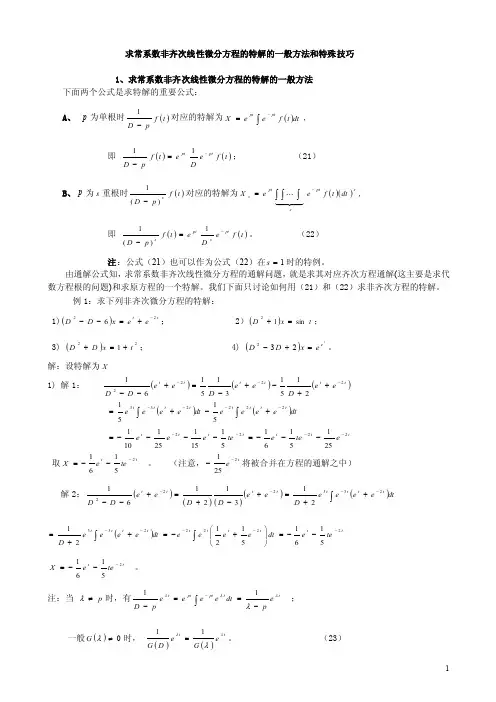 求常系数非齐次线性微分方程的特解的一般方法和特殊技巧