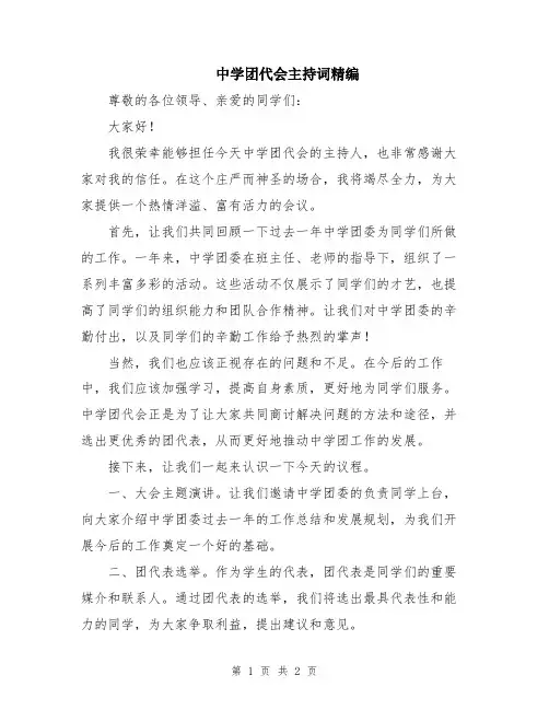 中学团代会主持词精编