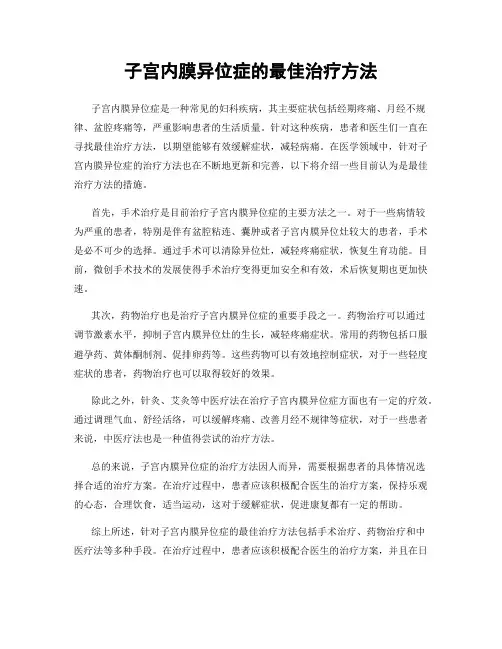 子宫内膜异位症的最佳治疗方法