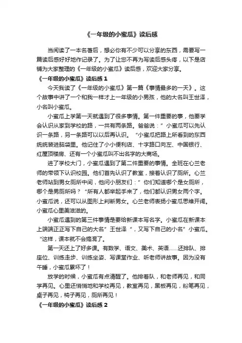 《一年级的小蜜瓜》读后感