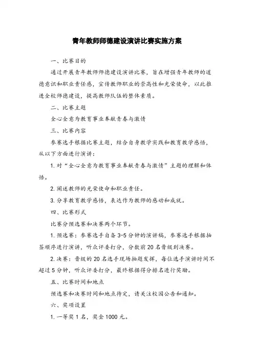青年教师师德建设演讲比赛实施方案