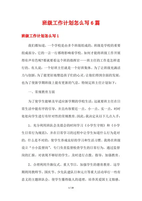 班级工作计划怎么写6篇