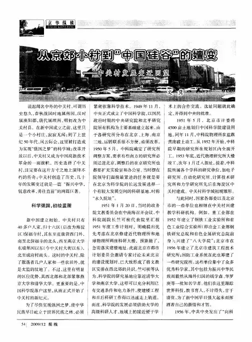从京郊小村到“中国硅谷”的嬗变——中关村发展变迁回望