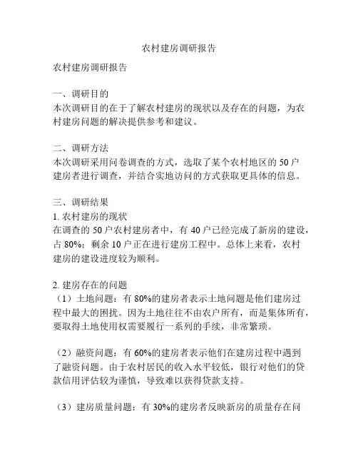 农村建房调研报告