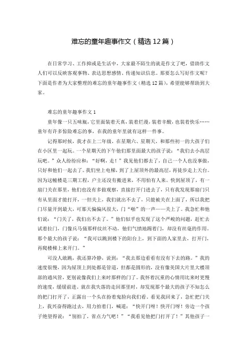 难忘的童年趣事作文(精选12篇)