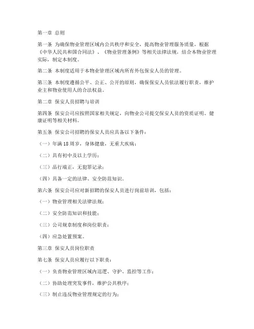 物业外包保安人员管理制度