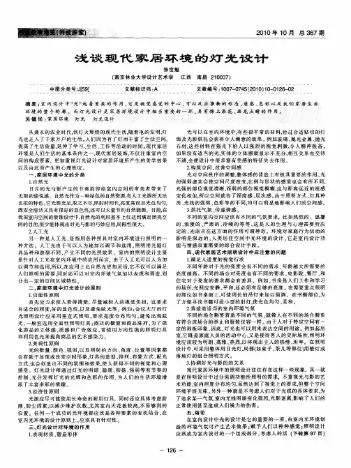 浅谈现代家居环境的灯光设计