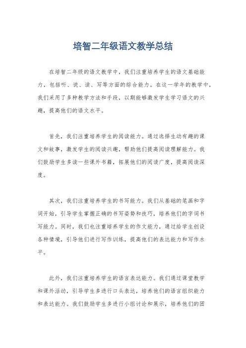 培智二年级语文教学总结