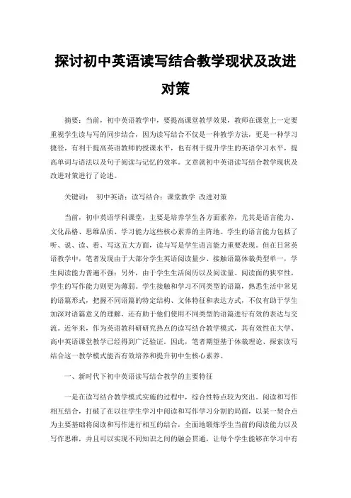 探讨初中英语读写结合教学现状及改进对策