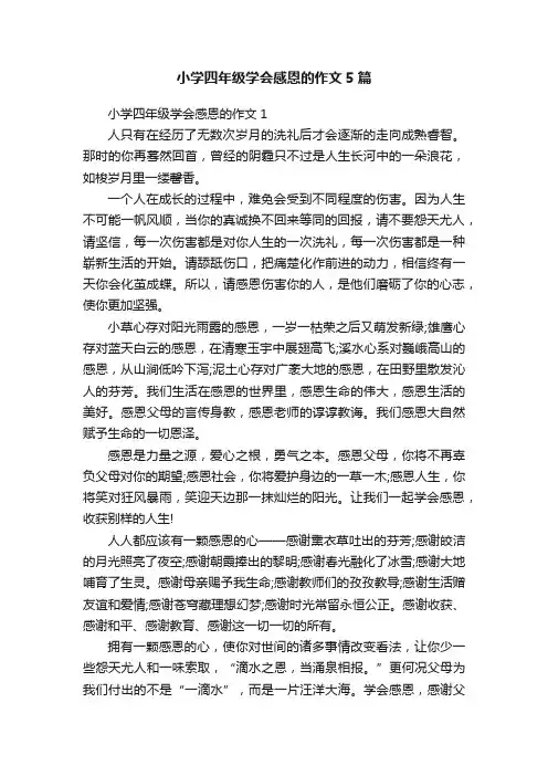 小学四年级学会感恩的作文5篇
