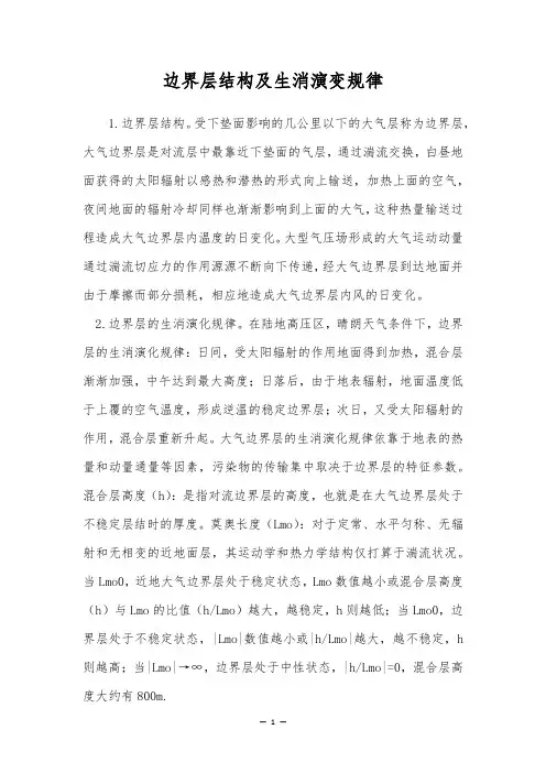 边界层结构及生消演变规律
