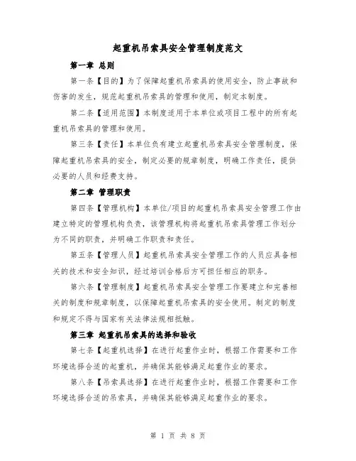 起重机吊索具安全管理制度范文(4篇)