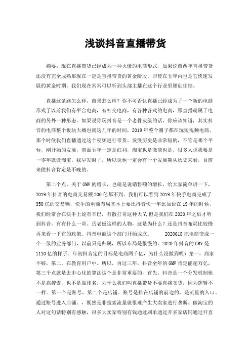 浅谈抖音直播带货